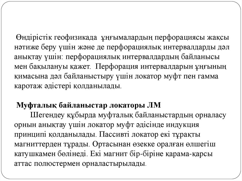  Өндірістік геофизикада  ұңғымалардың перфорациясы жақсы нәтиже беру үшін және де перфорациялық интервалдарды дәл анықтау