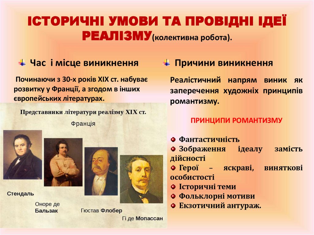 ІСТОРИЧНІ УМОВИ ТА ПРОВІДНІ ІДЕЇ РЕАЛІЗМУ(колективна робота).