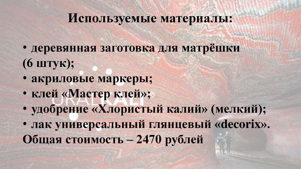 Используемые материалы: