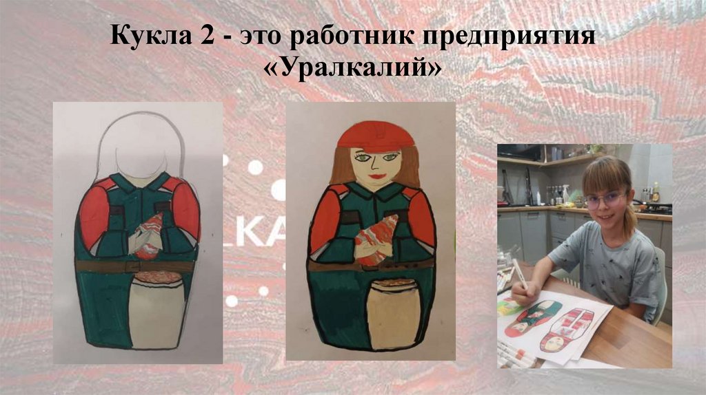 Кукла 2 - это работник предприятия «Уралкалий»