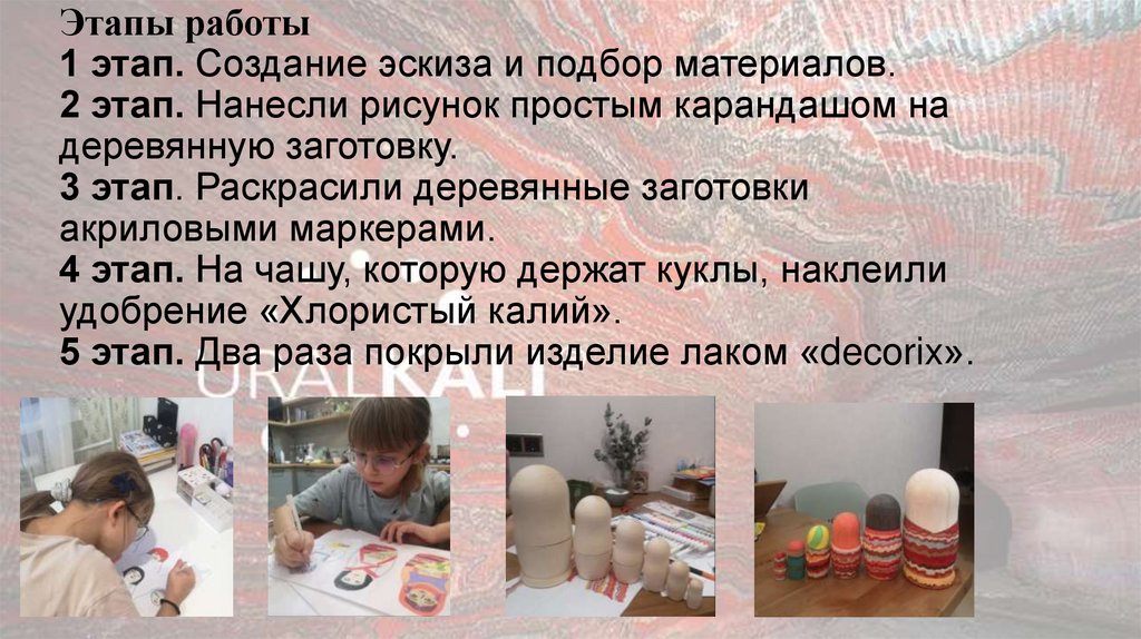 Этапы работы 1 этап. Создание эскиза и подбор материалов. 2 этап. Нанесли рисунок простым карандашом на деревянную заготовку. 3