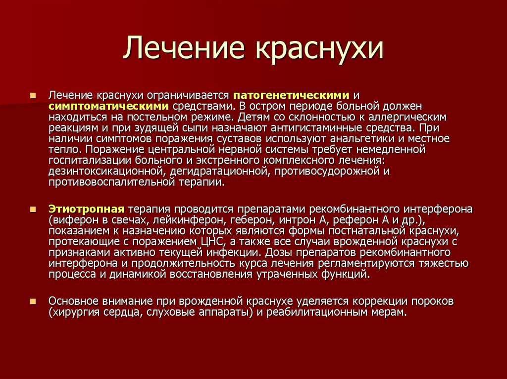 Лечение краснухи