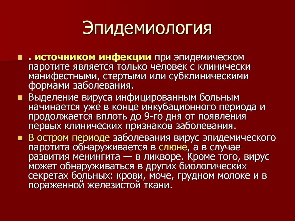 Эпидемиология