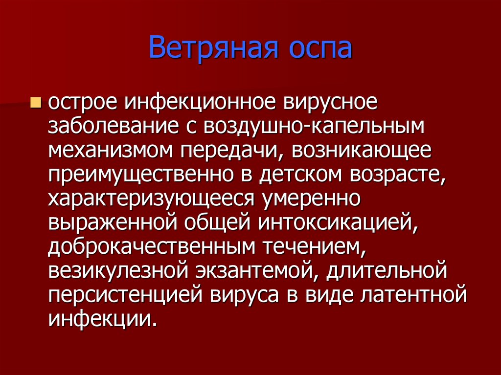 Ветряная оспа