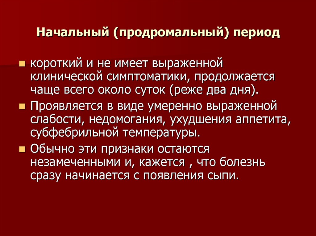 Начальный (продромальный) период