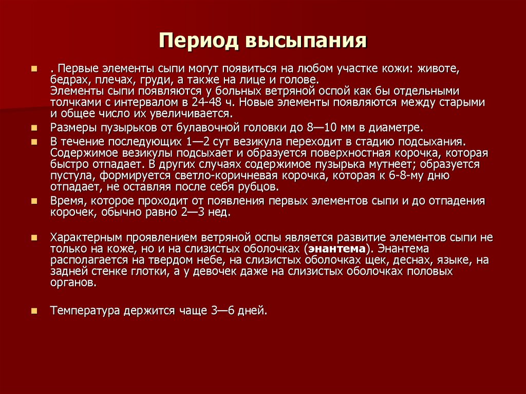 Период высыпания
