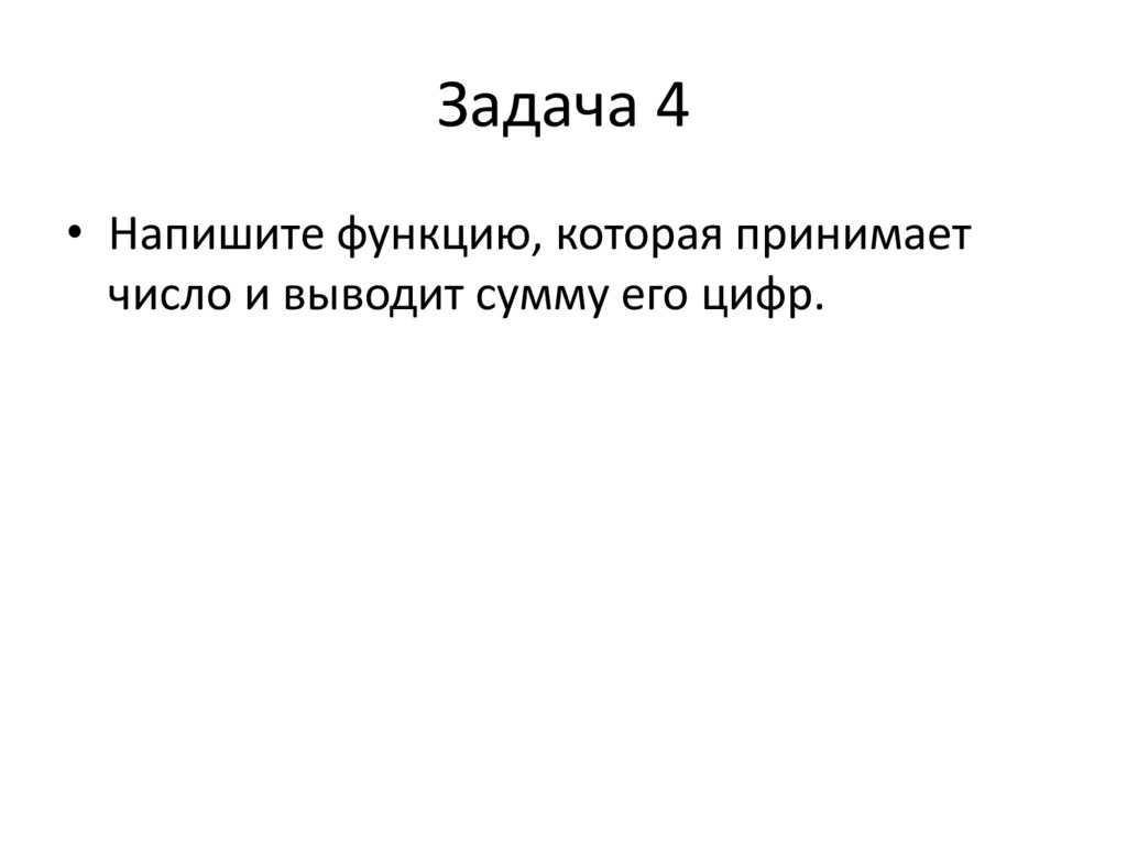 Задача 4