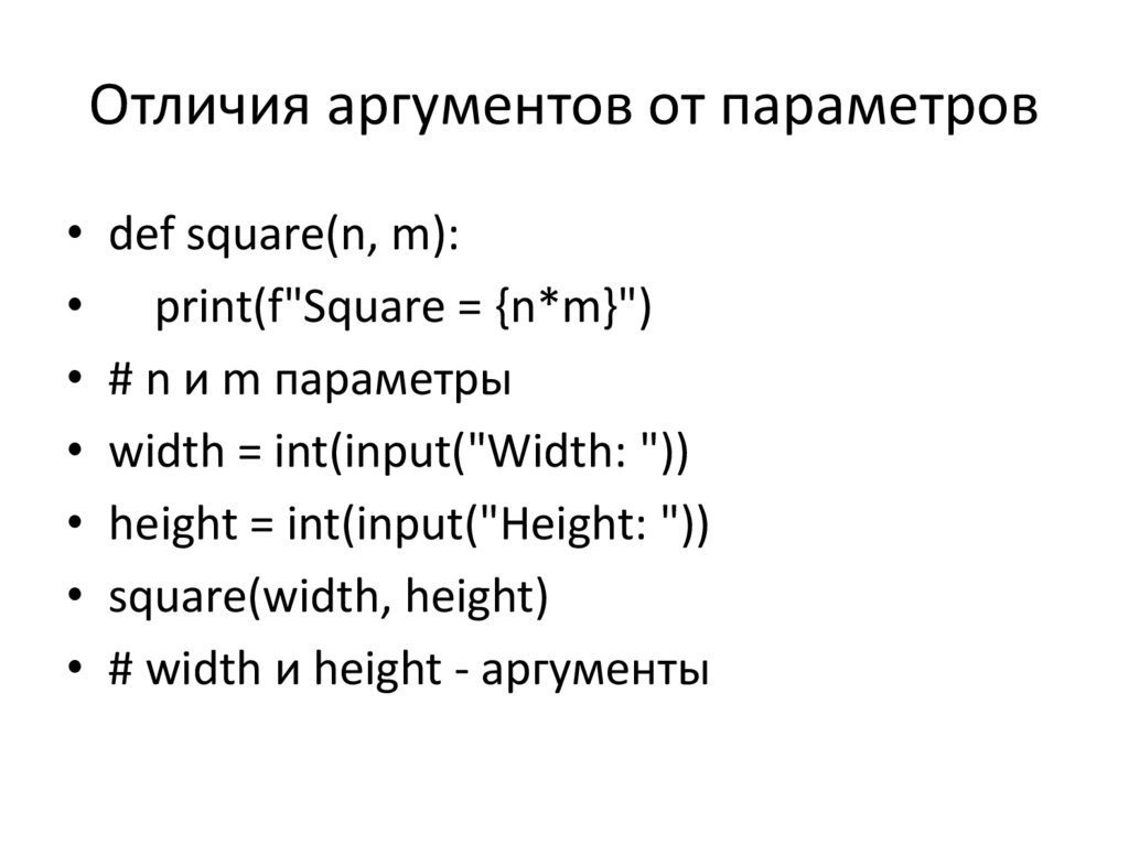 Отличия аргументов от параметров
