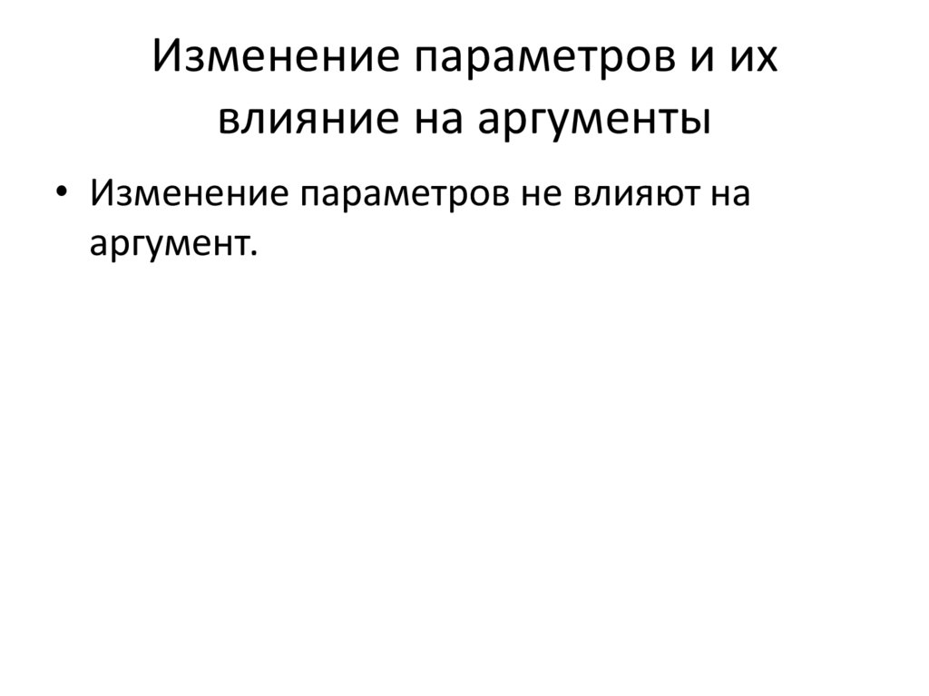 Изменение параметров и их влияние на аргументы