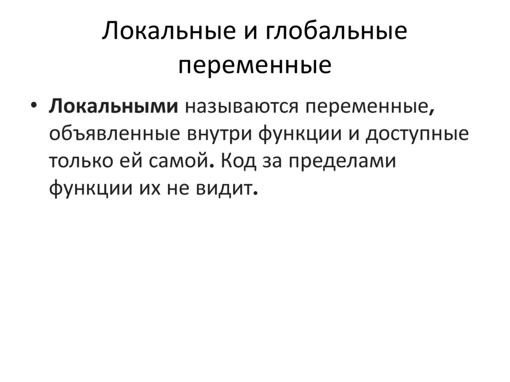 Локальные и глобальные переменные