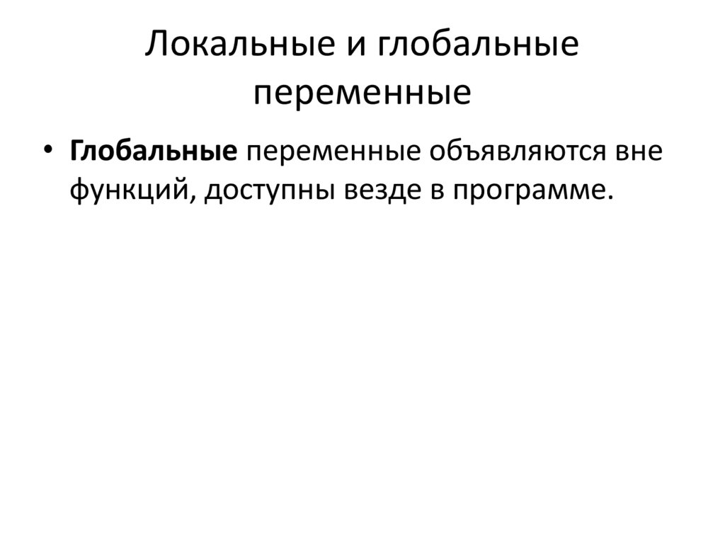 Локальные и глобальные переменные