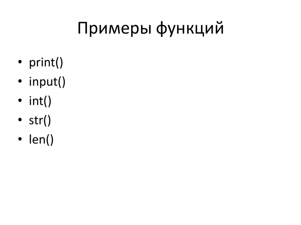 Примеры функций