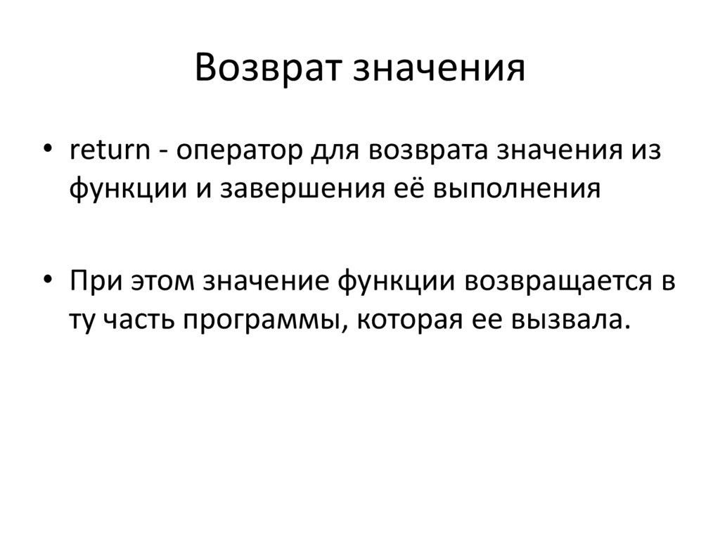 Возврат значения