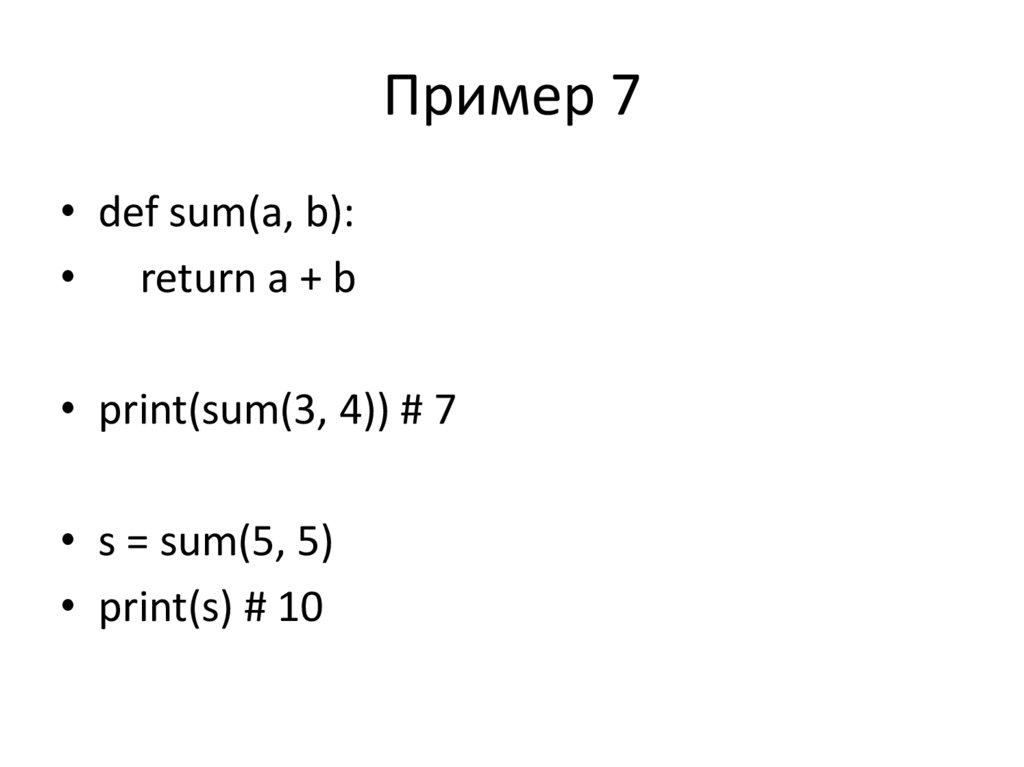 Пример 7