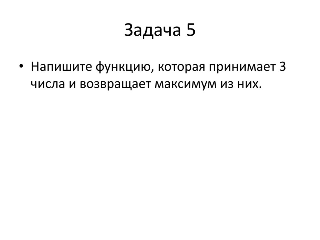 Задача 5
