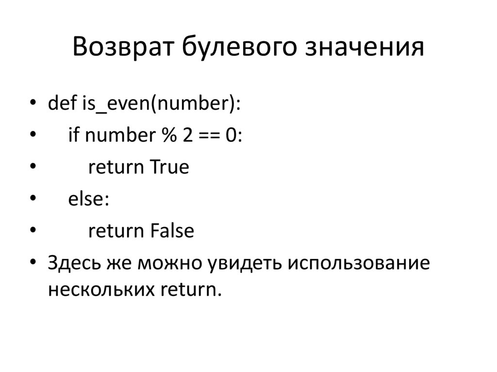 Возврат булевого значения