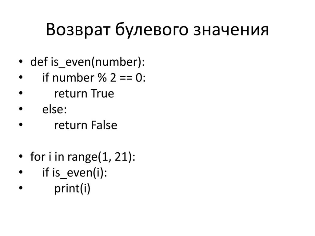 Возврат булевого значения