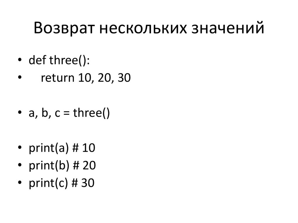 Возврат нескольких значений
