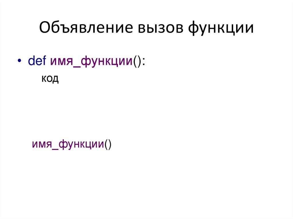 Объявление вызов функции