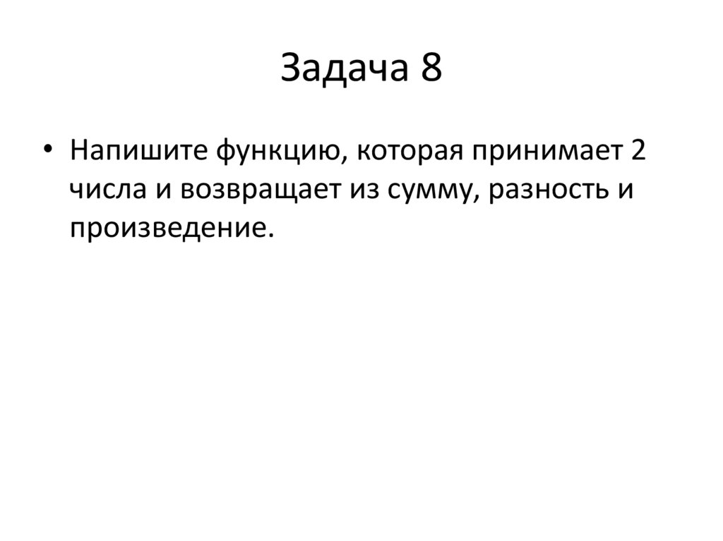 Задача 8