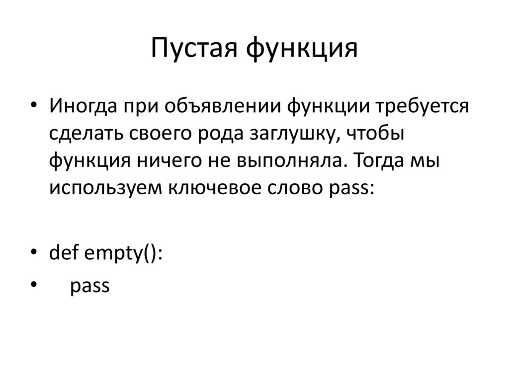 Пустая функция