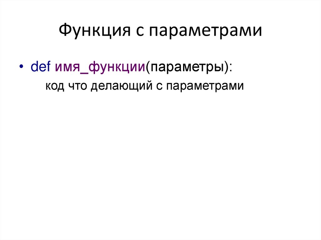 Функция с параметрами