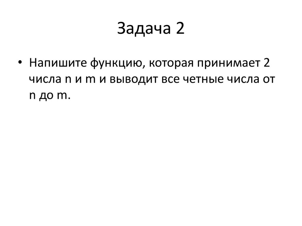 Задача 2