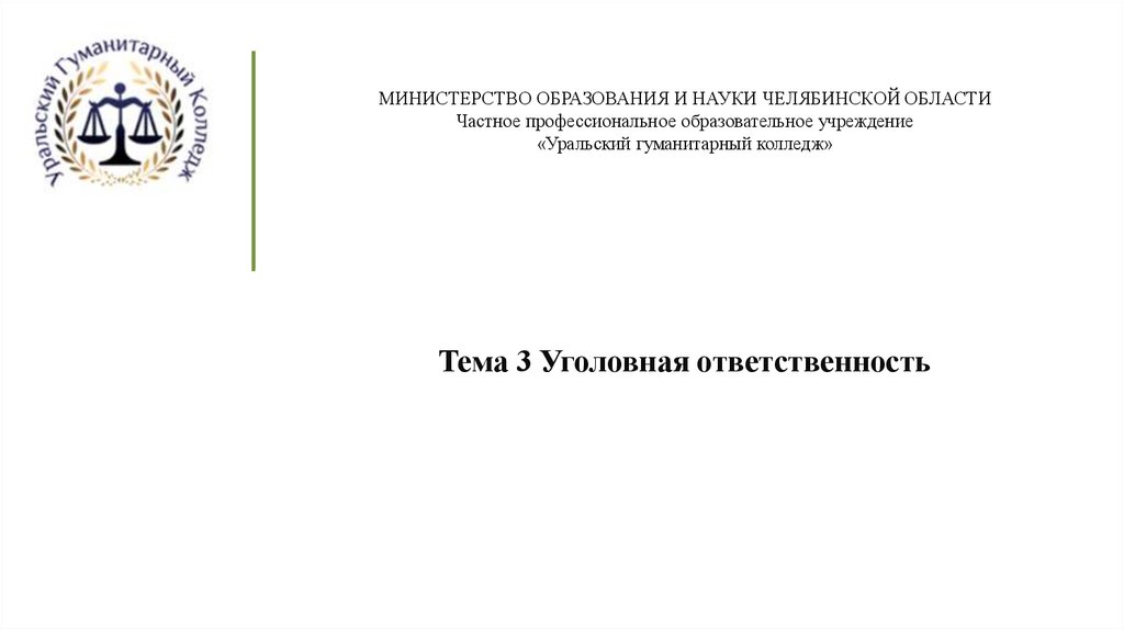 МИНИСТЕРСТВО ОБРАЗОВАНИЯ И НАУКИ ЧЕЛЯБИНСКОЙ ОБЛАСТИ Частное профессиональное образовательное учреждение «Уральский