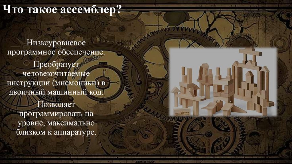 Что такое ассемблер?