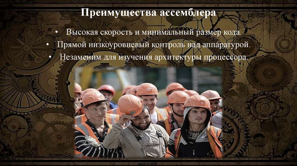 Преимущества ассемблера