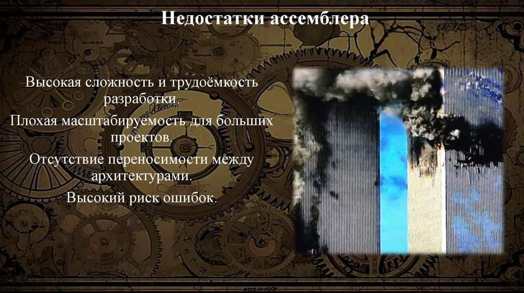  Недостатки ассемблера