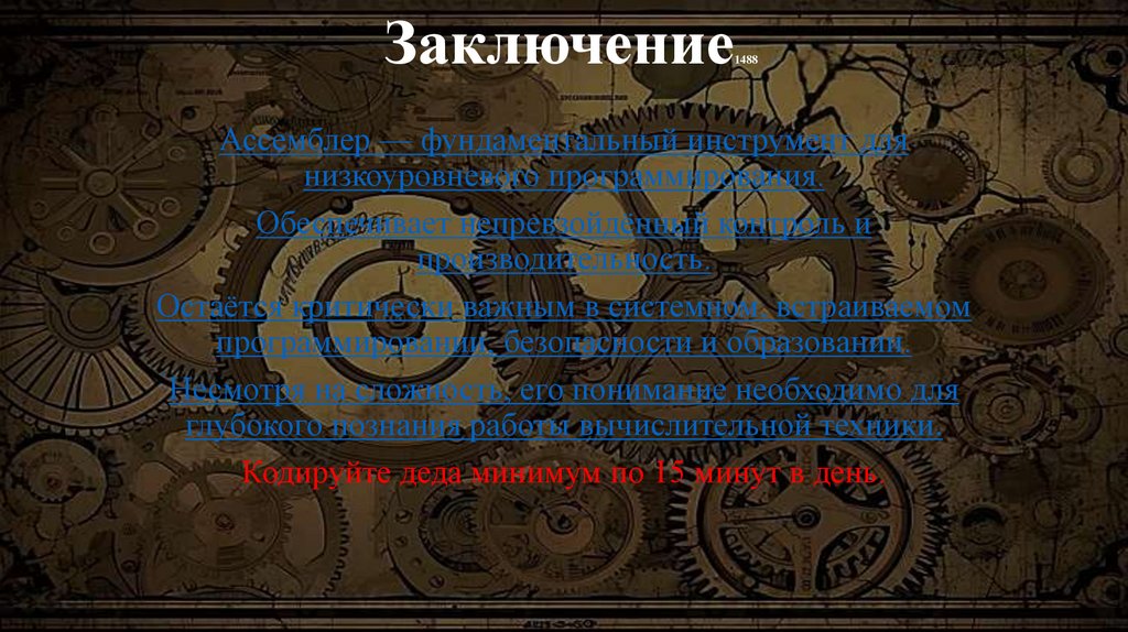  Заключение1488