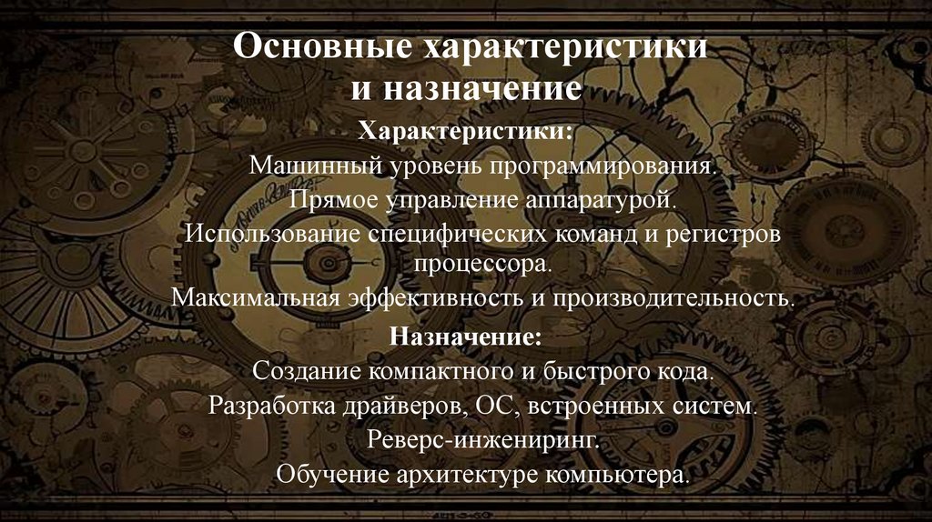  Основные характеристики и назначение