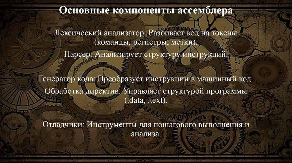 Основные компоненты ассемблера