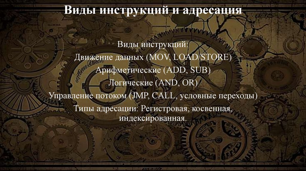 Виды инструкций и адресация