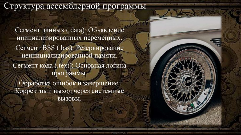 Структура ассемблерной программы