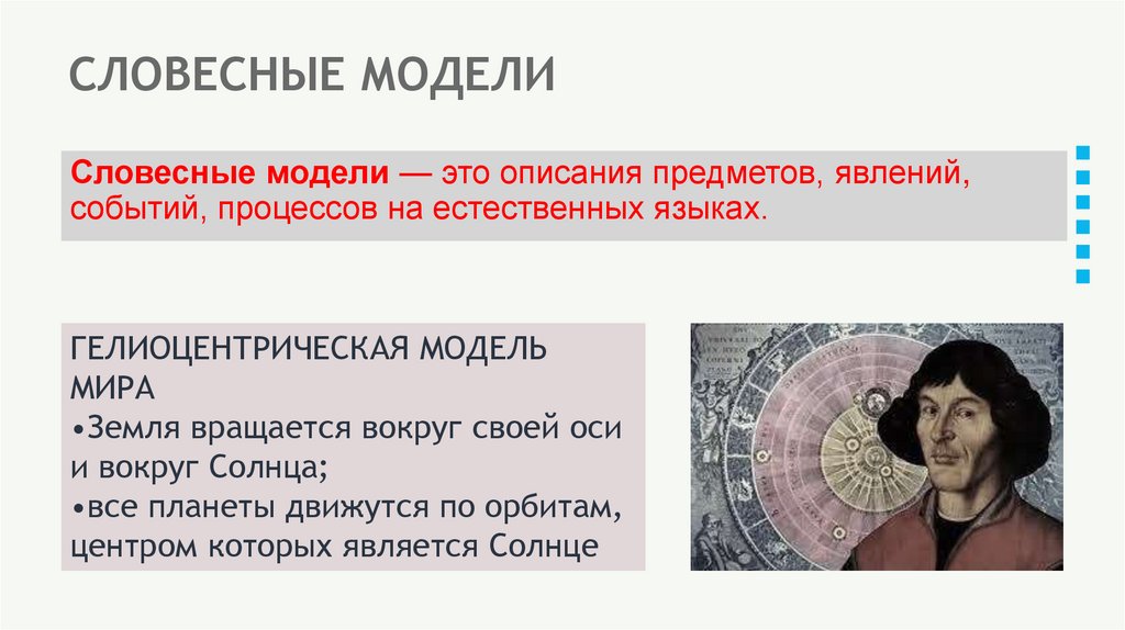 СЛОВЕСНЫЕ МОДЕЛИ