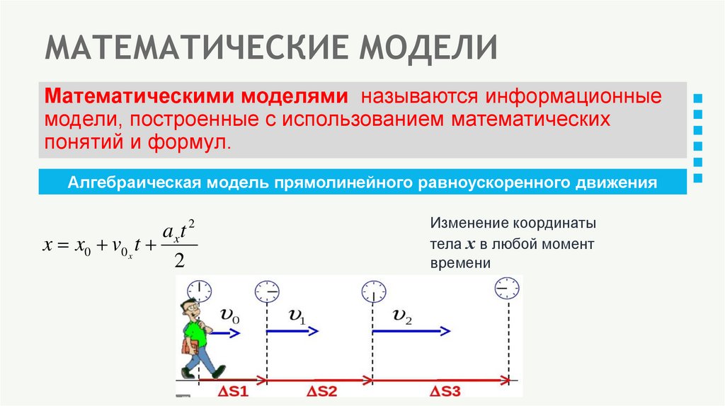 МАТЕМАТИЧЕСКИЕ МОДЕЛИ