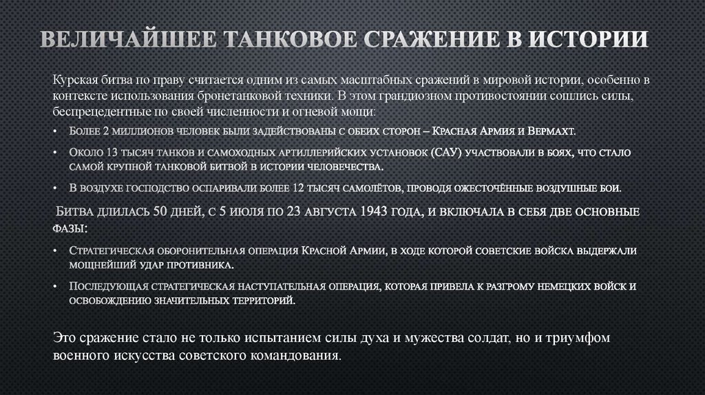 Величайшее танковое сражение в истории