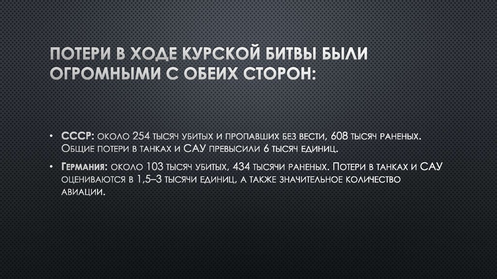 Потери в ходе Курской битвы были огромными с обеих сторон: