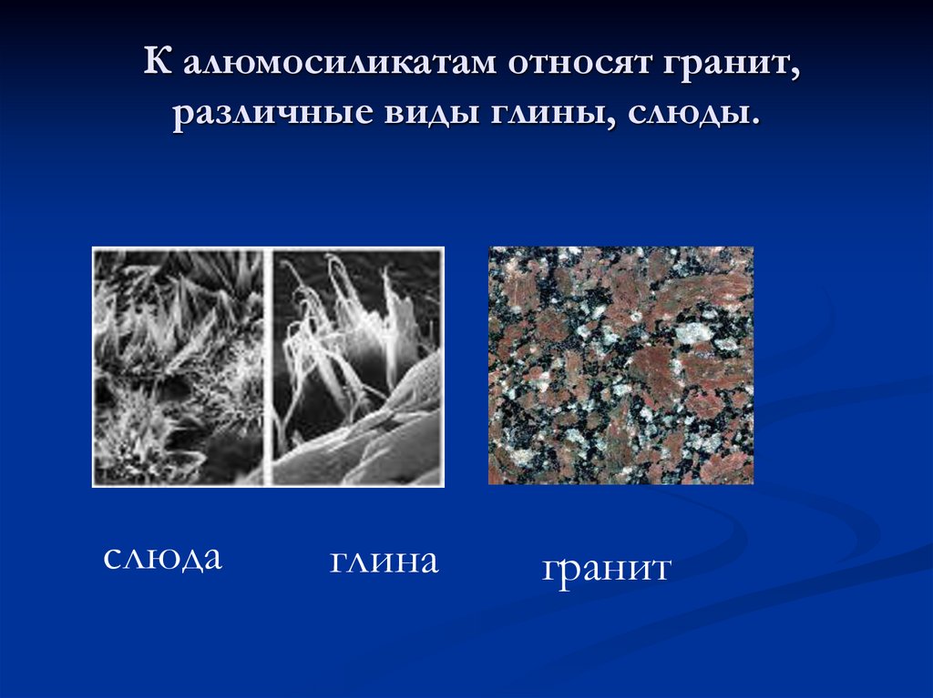 К алюмосиликатам относят гранит, различные виды глины, слюды.