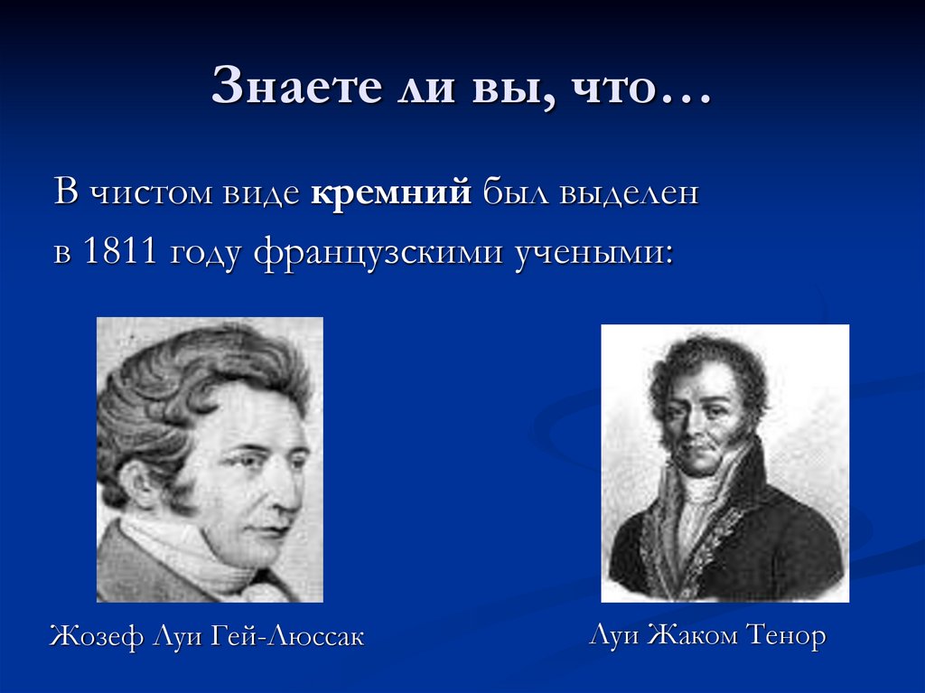 Знаете ли вы, что…