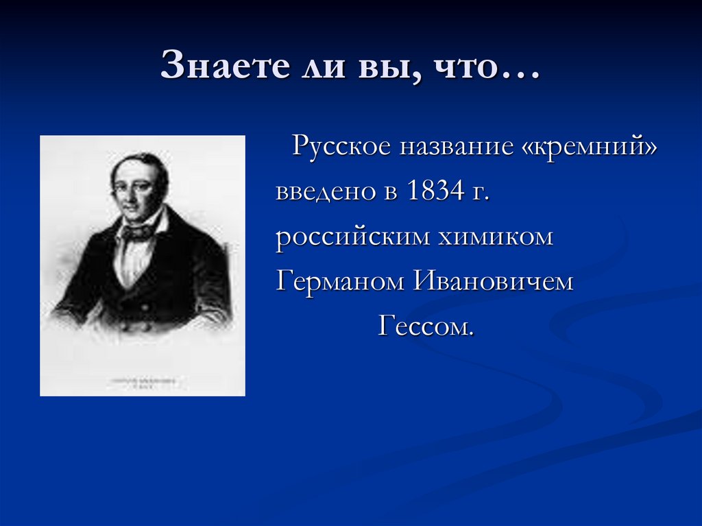 Знаете ли вы, что…