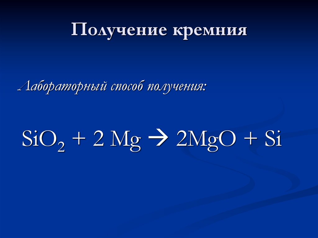 Получение кремния