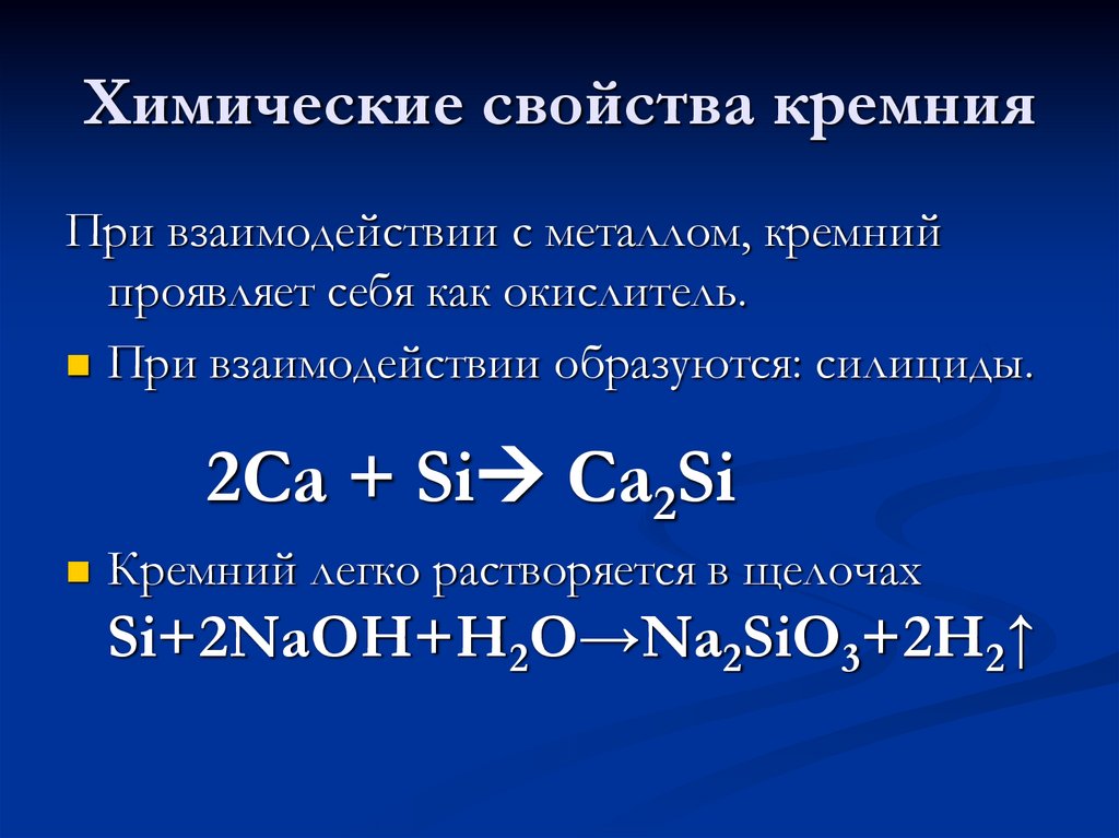 Химические свойства кремния