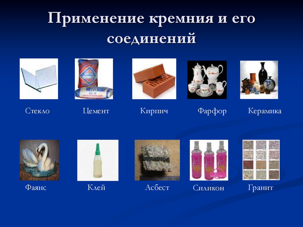 Применение кремния и его соединений