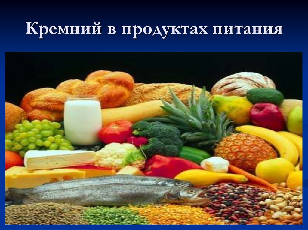 Кремний в продуктах питания