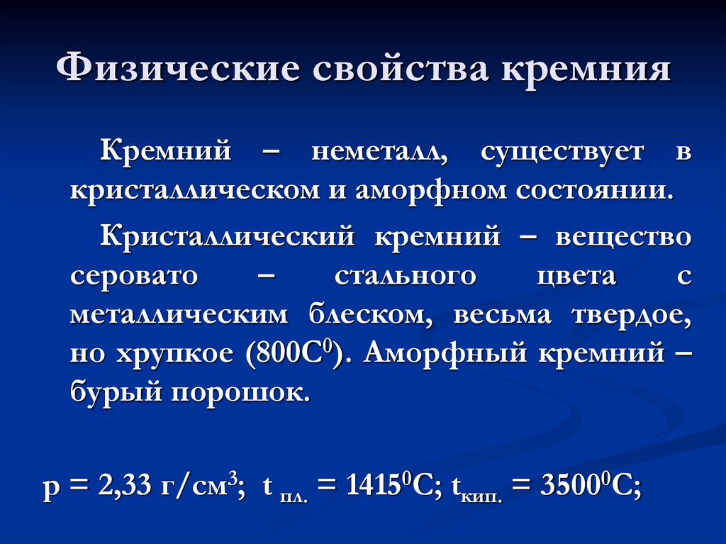 Физические свойства кремния