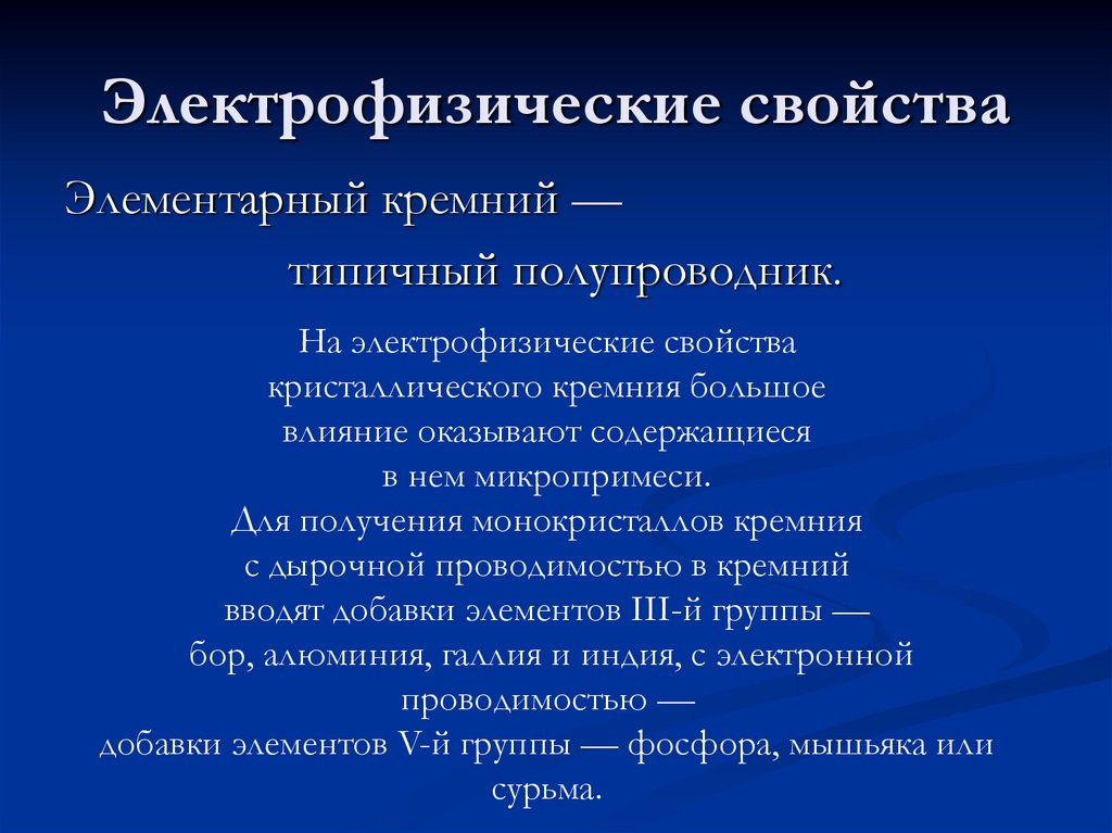 Электрофизические свойства