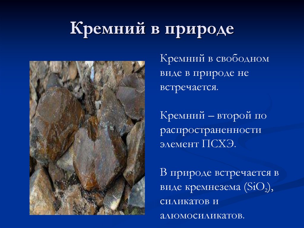 Кремний в природе